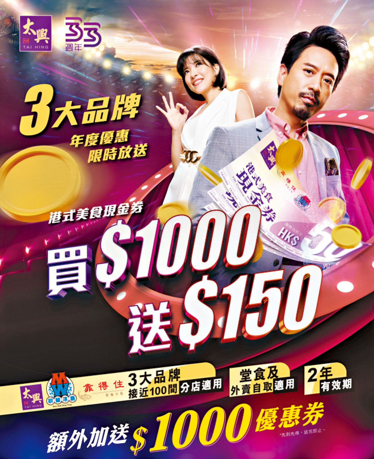 太興33周年 港式美食現金券 買$1000送$150