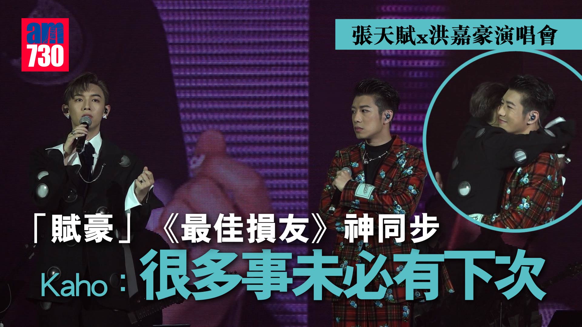 張天賦x洪嘉豪演唱會｜「賦豪」《最佳損友》神同步    Kaho：很多事未必有下次