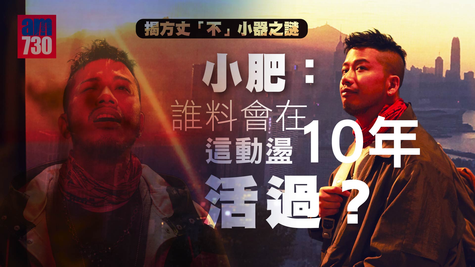 小肥唱動盪年代港人共鳴故事  陳輝陽：撐，係要買票入場