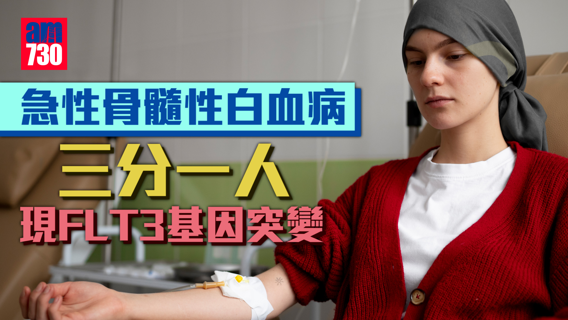 急性骨髓性白血病