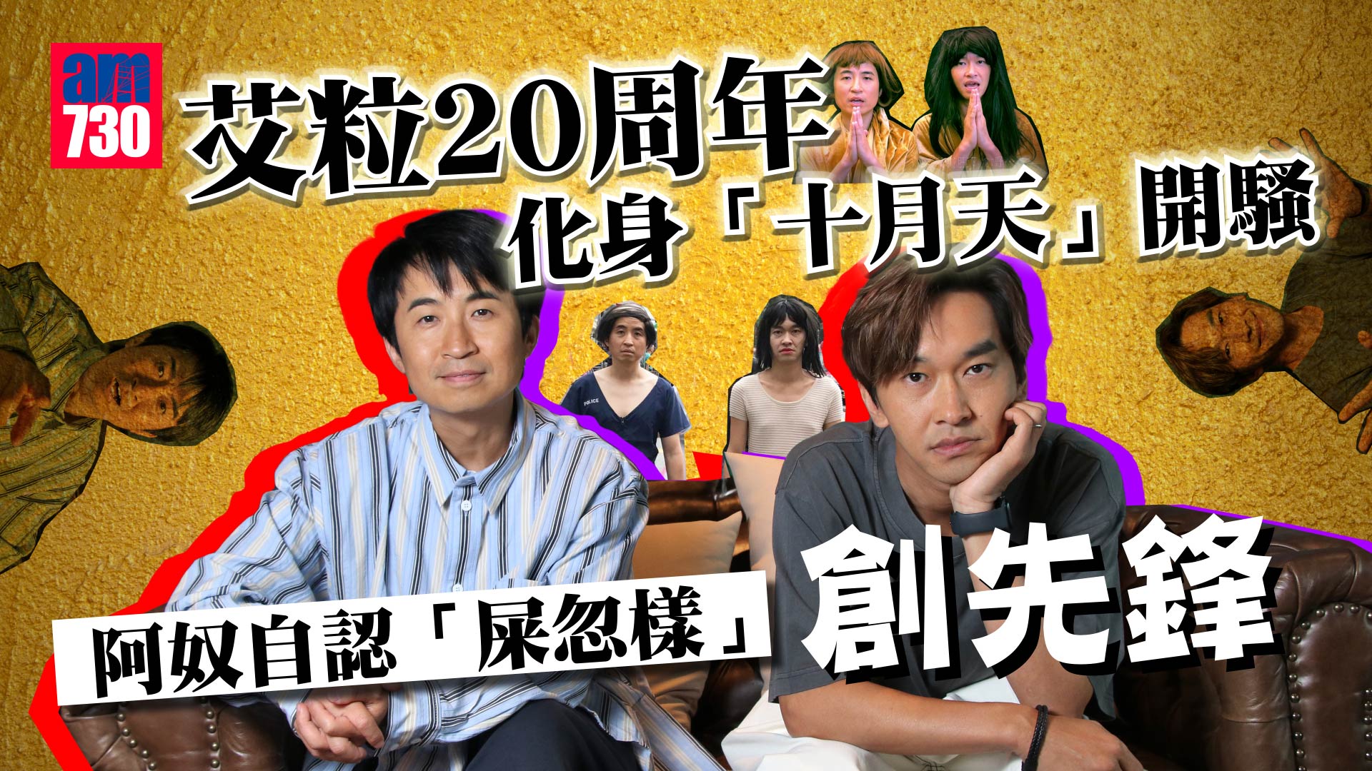 艾粒專訪｜阿奴自爆係屁屁探元老  阿占