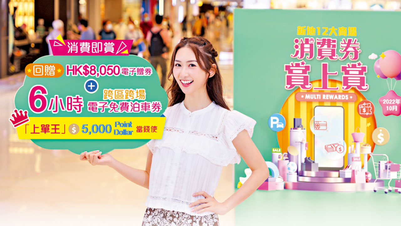 新地12大商場10月推「消費券賞上賞」 「上單王」再有賞
