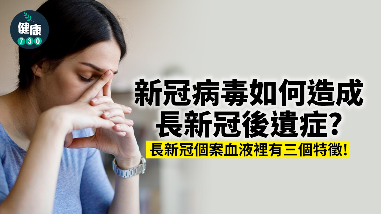  COVID-19為何會引發長新冠？血液出現3大特徵