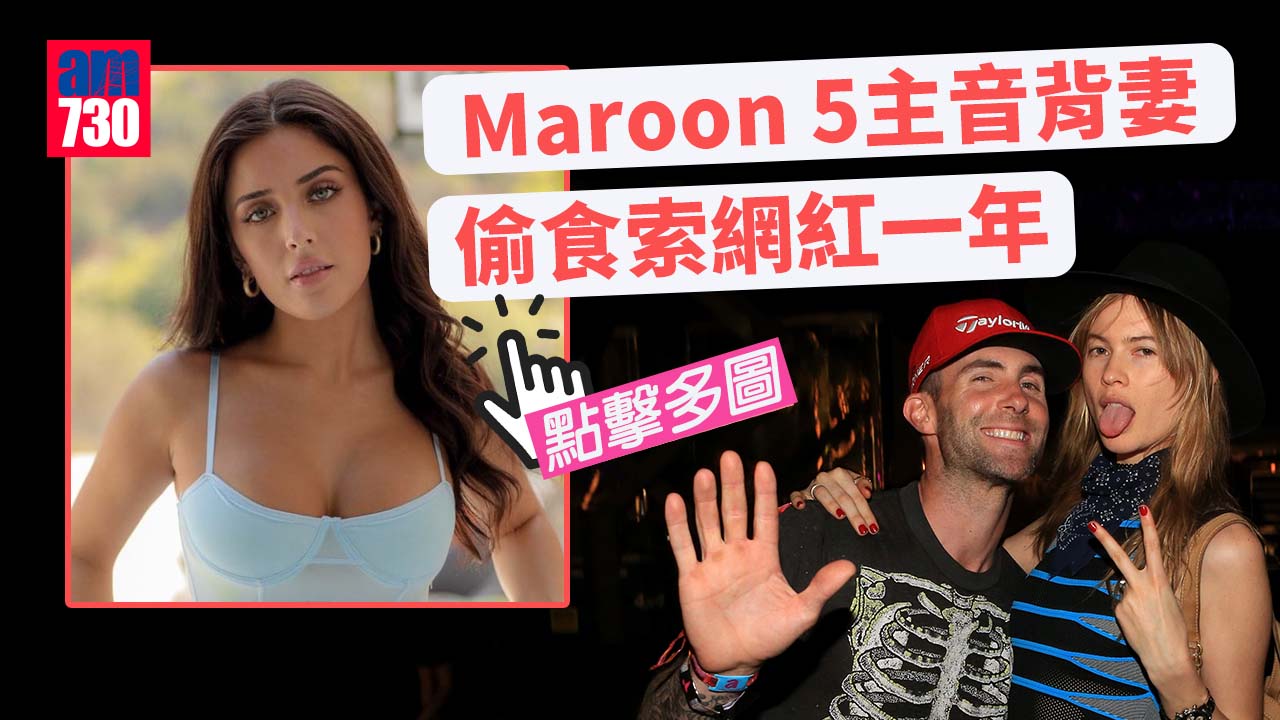 Maroon 5主音Adam Levine爆婚外情 網民：令人作嘔