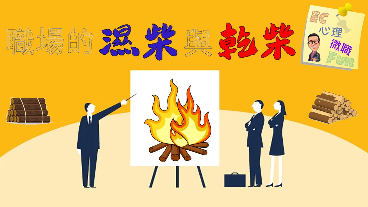 職場的濕柴與乾柴