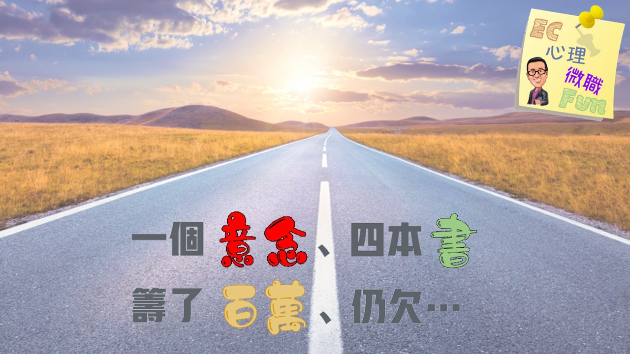 一個意念、四本書、籌了百萬、仍欠…