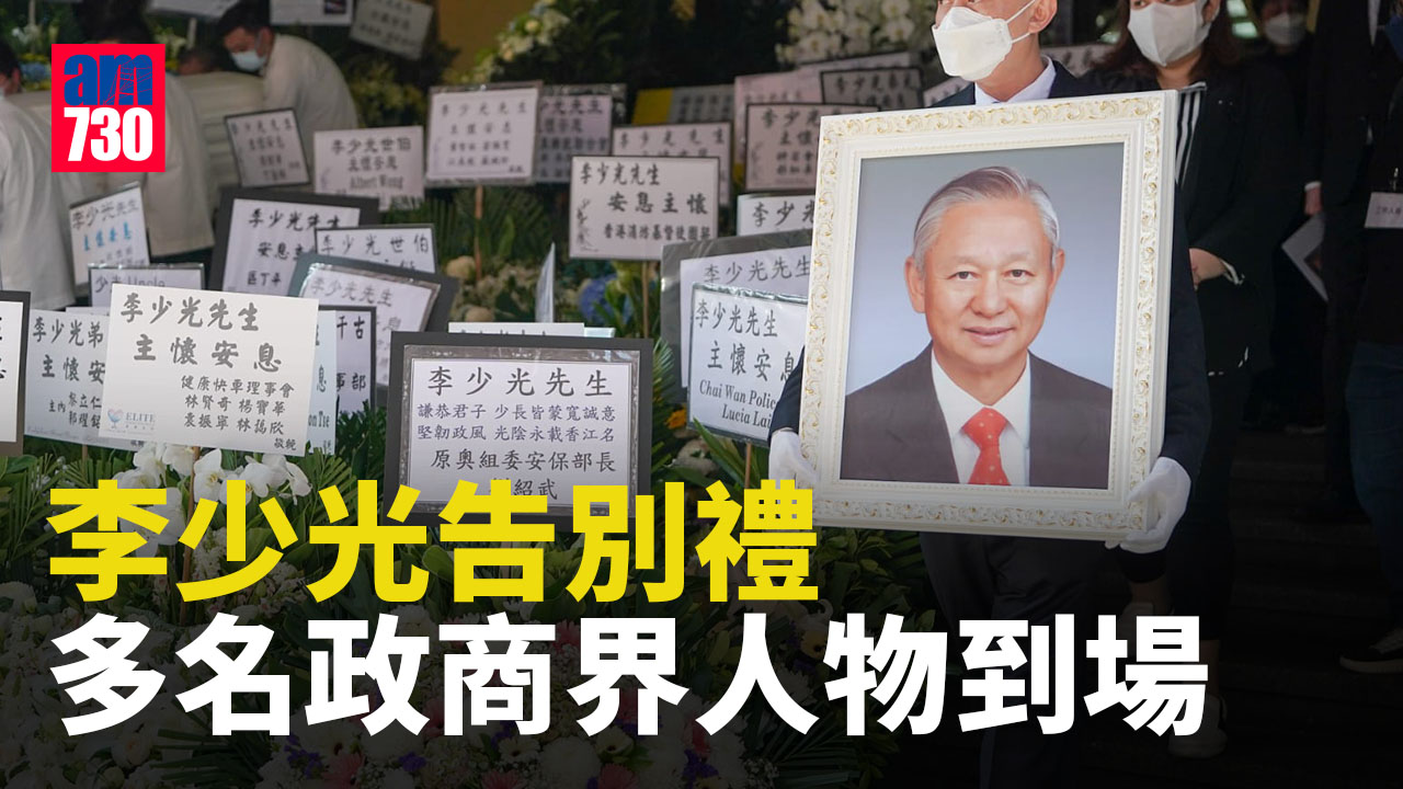 前保安局長李少光舉殯　入境處長區嘉宏、保安局長鄧炳強等官出席