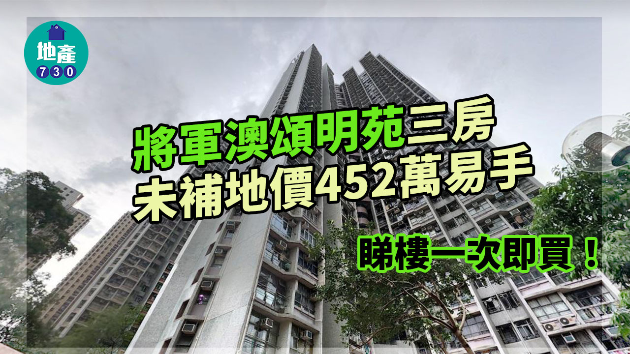 二手居屋成交｜睇樓一次即買！將軍澳頌明苑未補價三房452萬易手