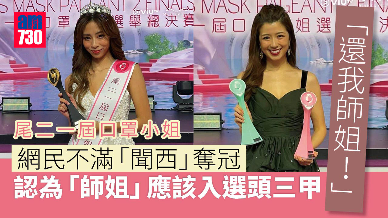 尾二一屆口罩小姐｜三甲出爐「聞西」梁茜童黑馬奪冠 網民不滿：還我「師姐」王詠珩