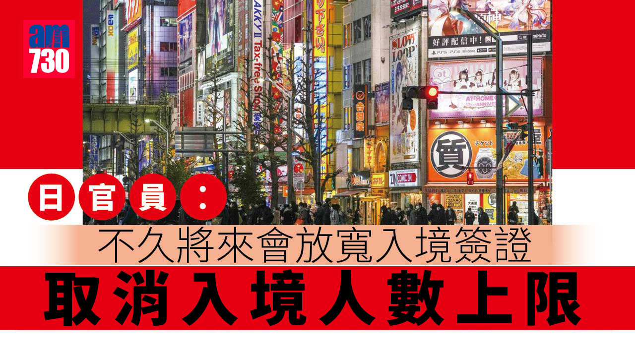日本入境｜官員︰不久將來會放寬入境簽證及人數等限制