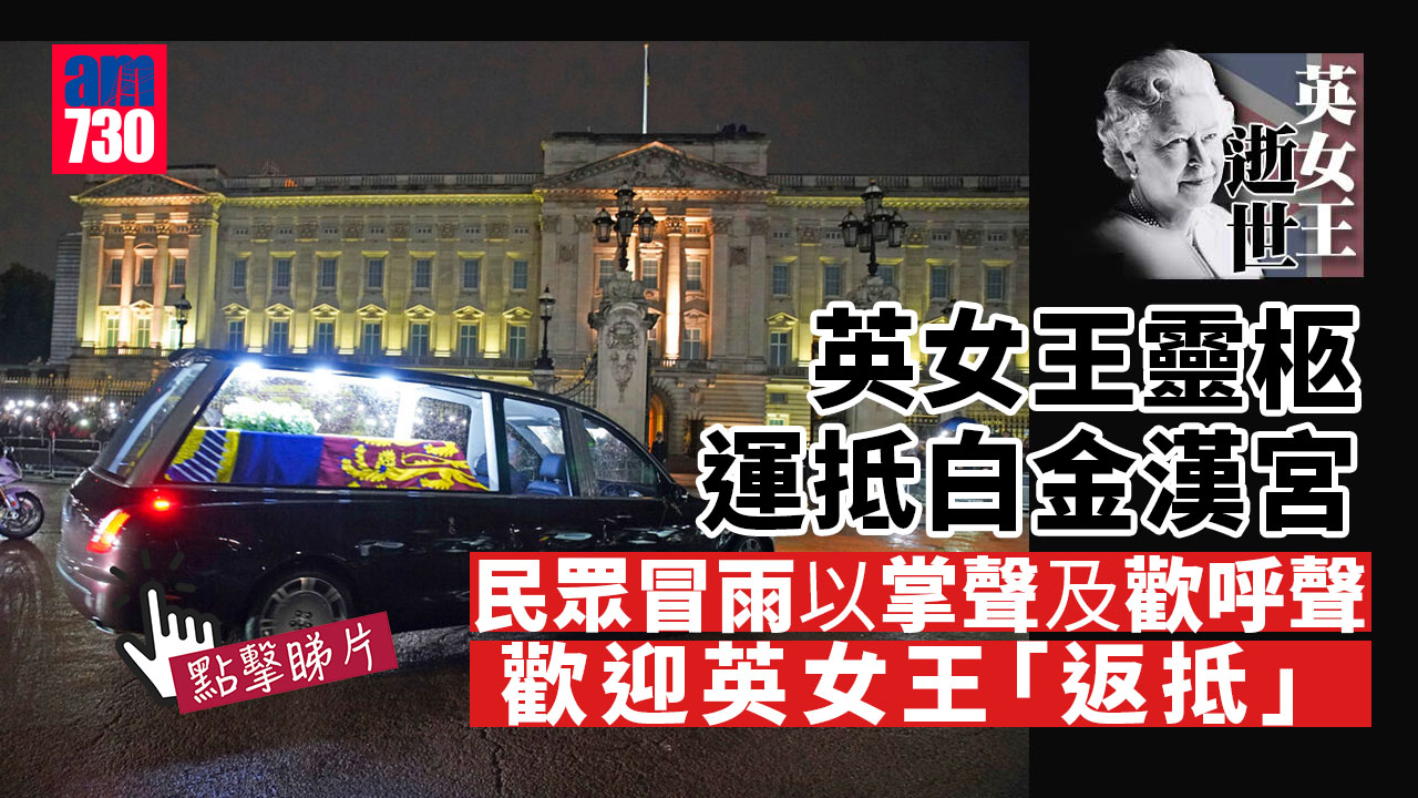 英女王逝世｜英女王靈柩運抵白金漢宮　民眾冒雨守候(有片)