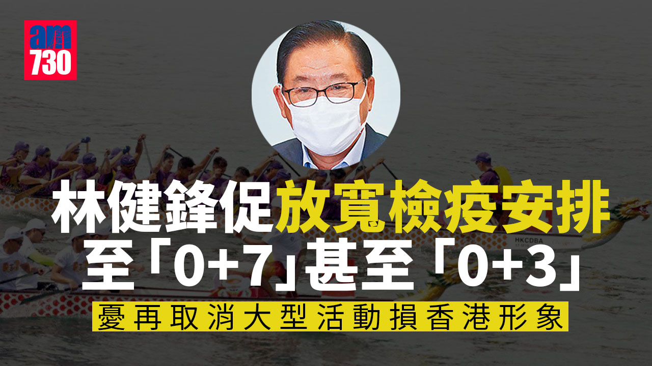 林健鋒促盡快放寬入境安排 憂再有大型活動取消影響香港形象