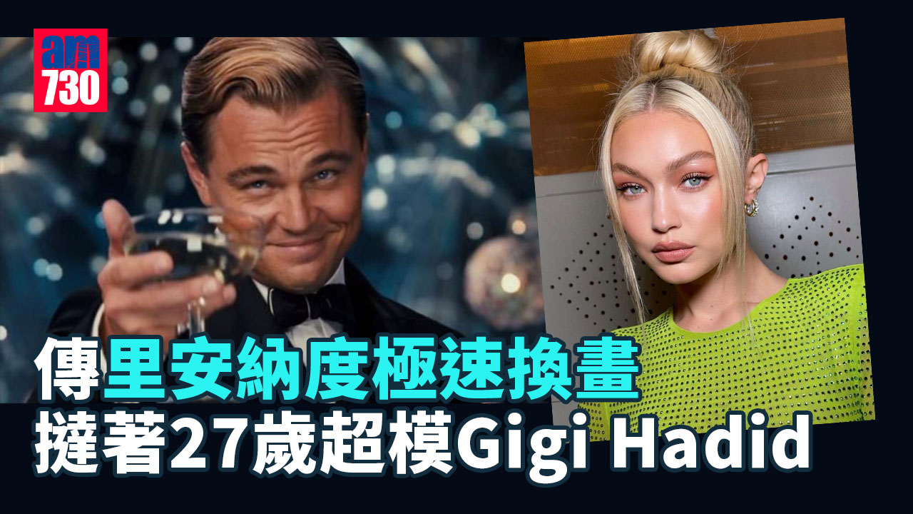 極速換畫 傳里安納度撻著超模Gigi Hadid