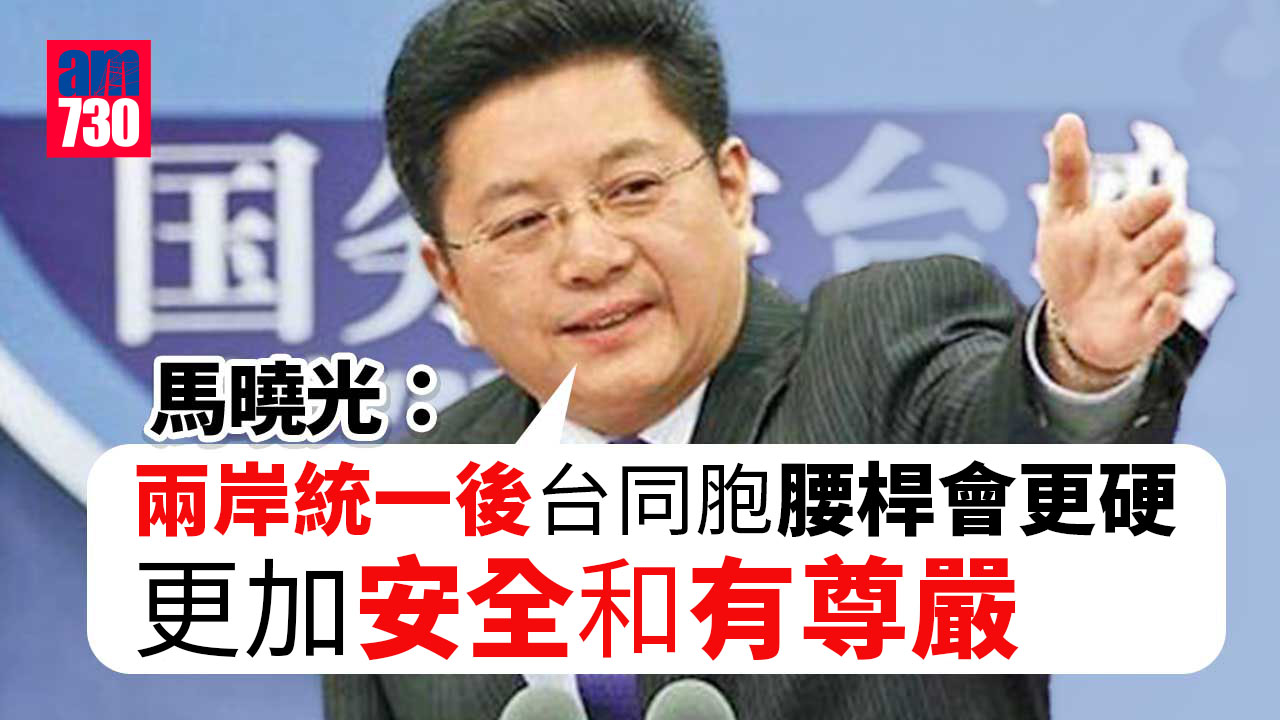 馬曉光：統一後台同胞腰桿會更硬　底氣更足