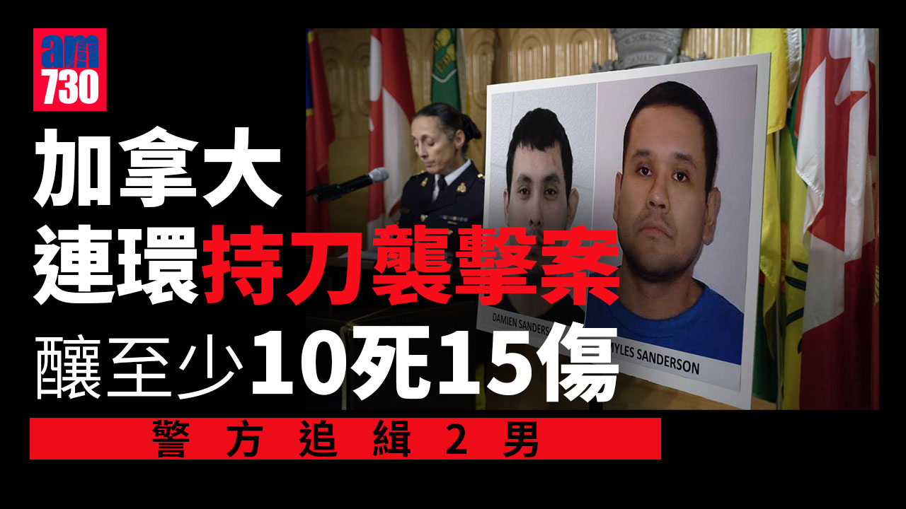 加拿大追緝2男涉連環襲擊案　釀至少10死15傷