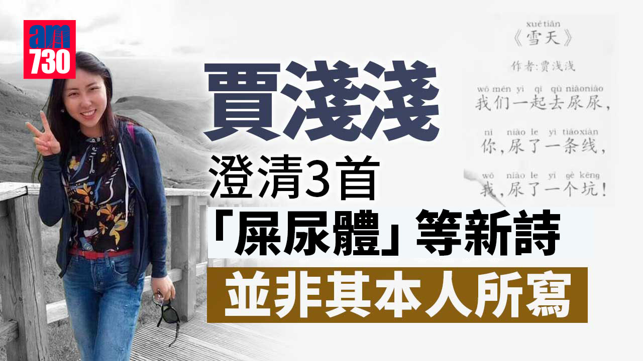 「我們一起去尿尿」等3首新詩掀爭議 賈淺淺澄清「不是我本人所寫」