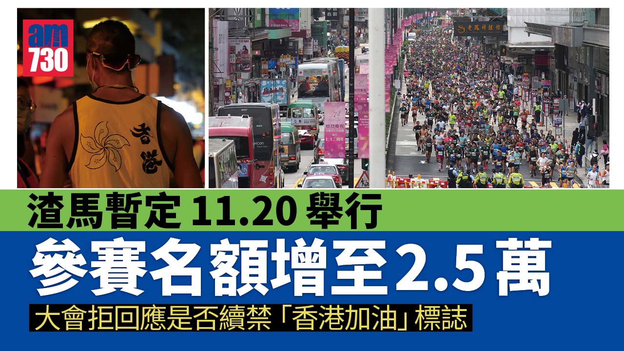 渣馬2022｜擬11.20開跑名額2.5萬個　大會拒回應是否續禁「香港加油」標誌