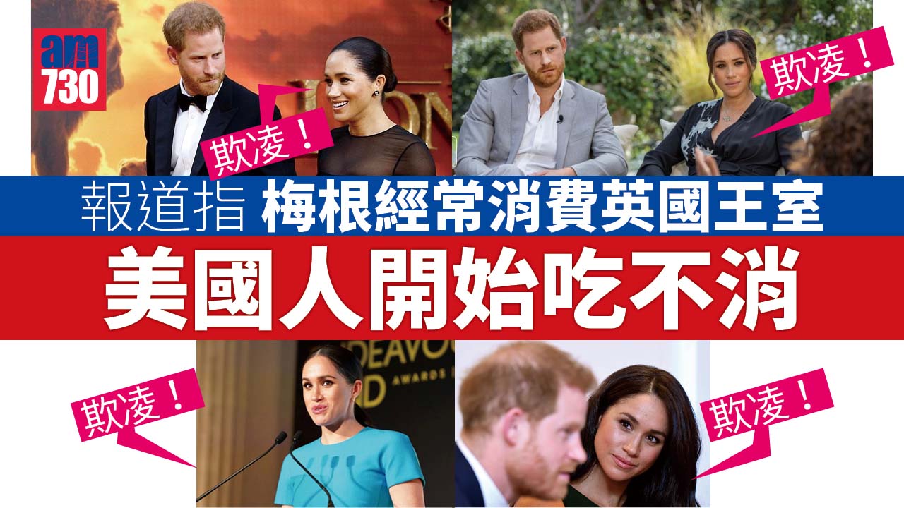 遭英國王室「欺凌」常掛嘴邊  美國人開始頂唔順梅根