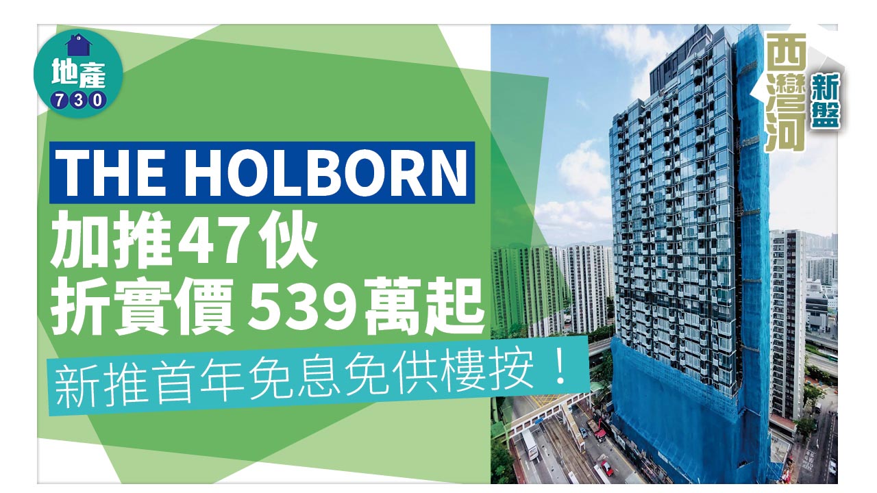 西灣河新盤｜THE HOLBORN加推47伙 折實價539萬起 推首年免息免供樓按