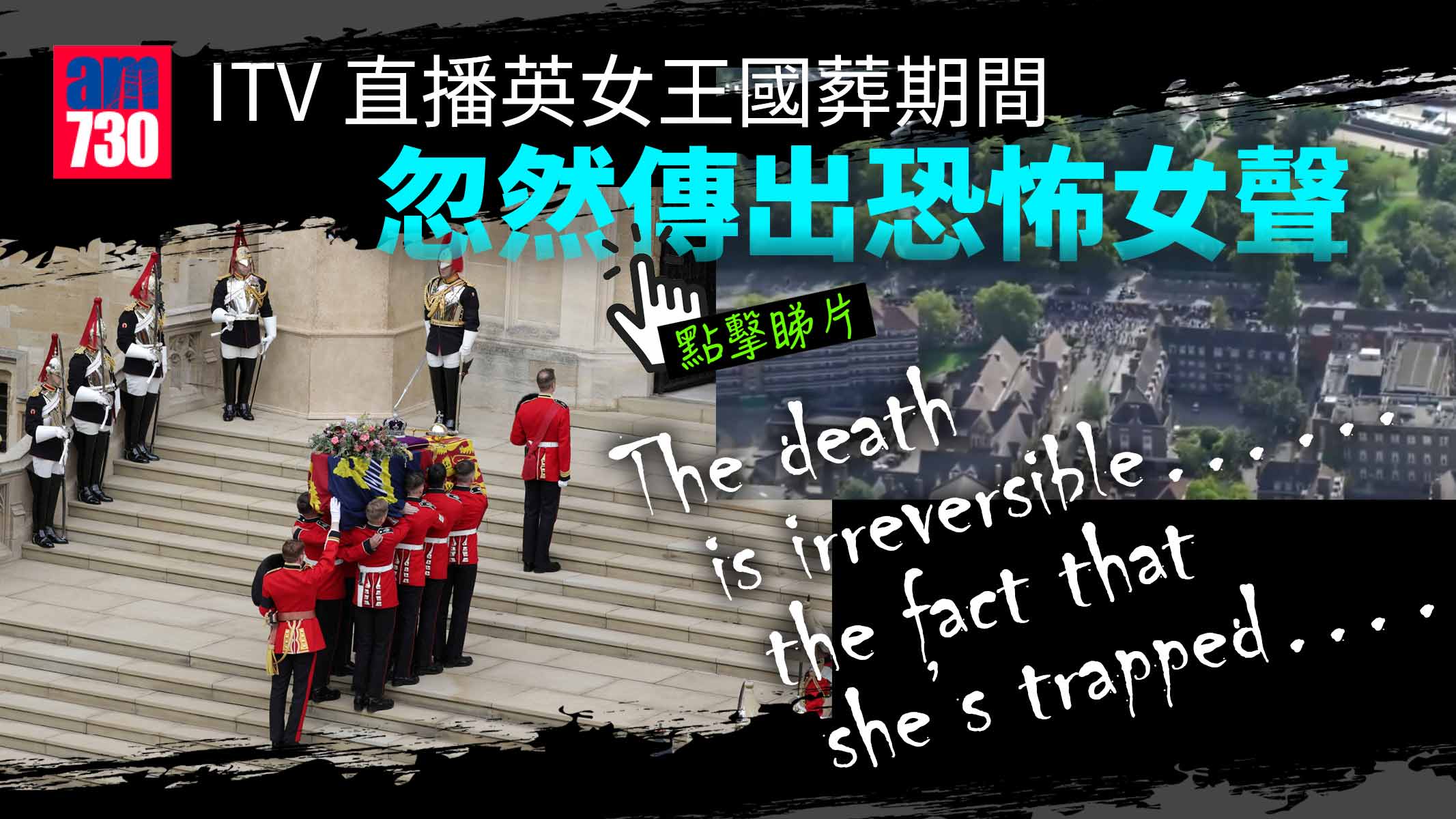 英女王國葬｜直播驚傳詭異女聲︰死亡不可逆轉……她受困 (有片)