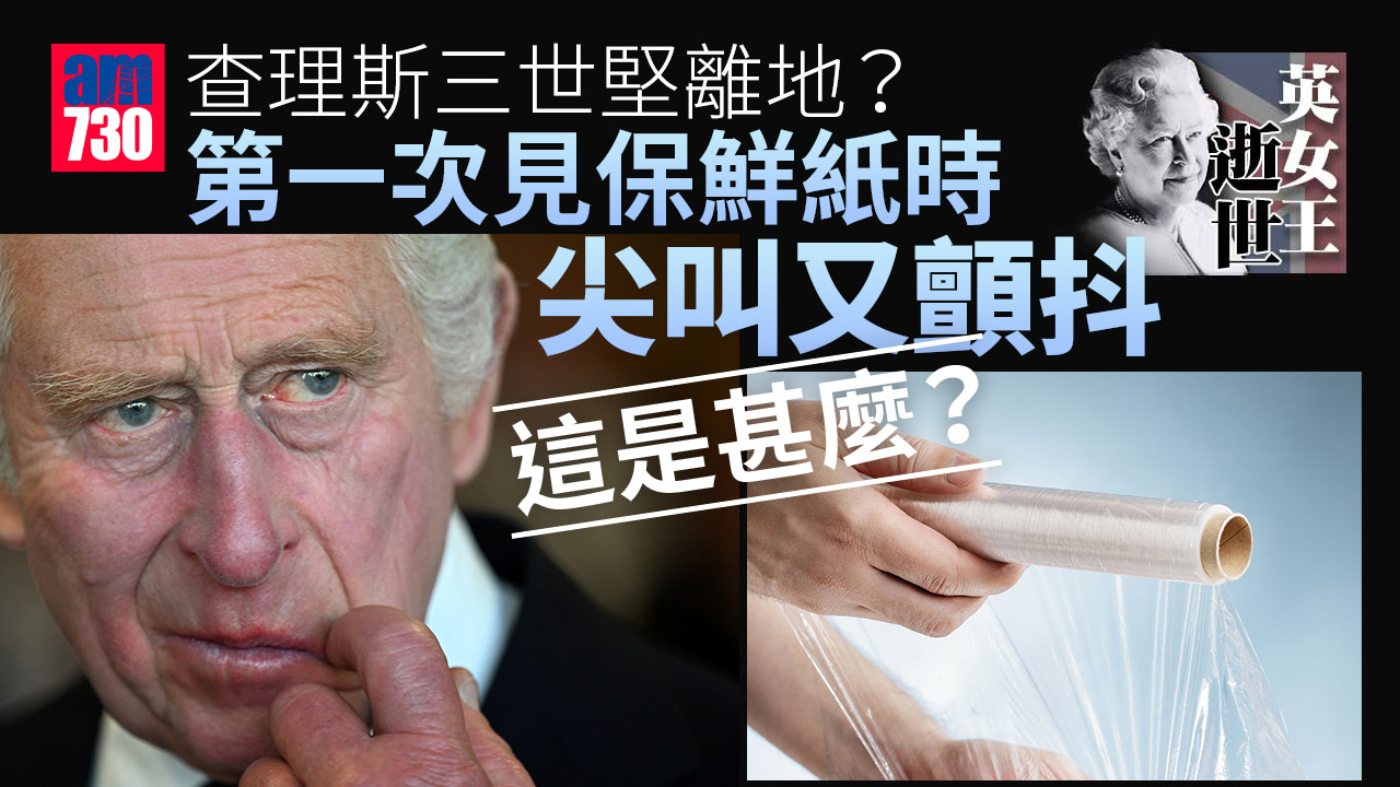 英女王逝世｜查理斯三世堅離地？「唔知咩係保鮮紙」被唱足4年