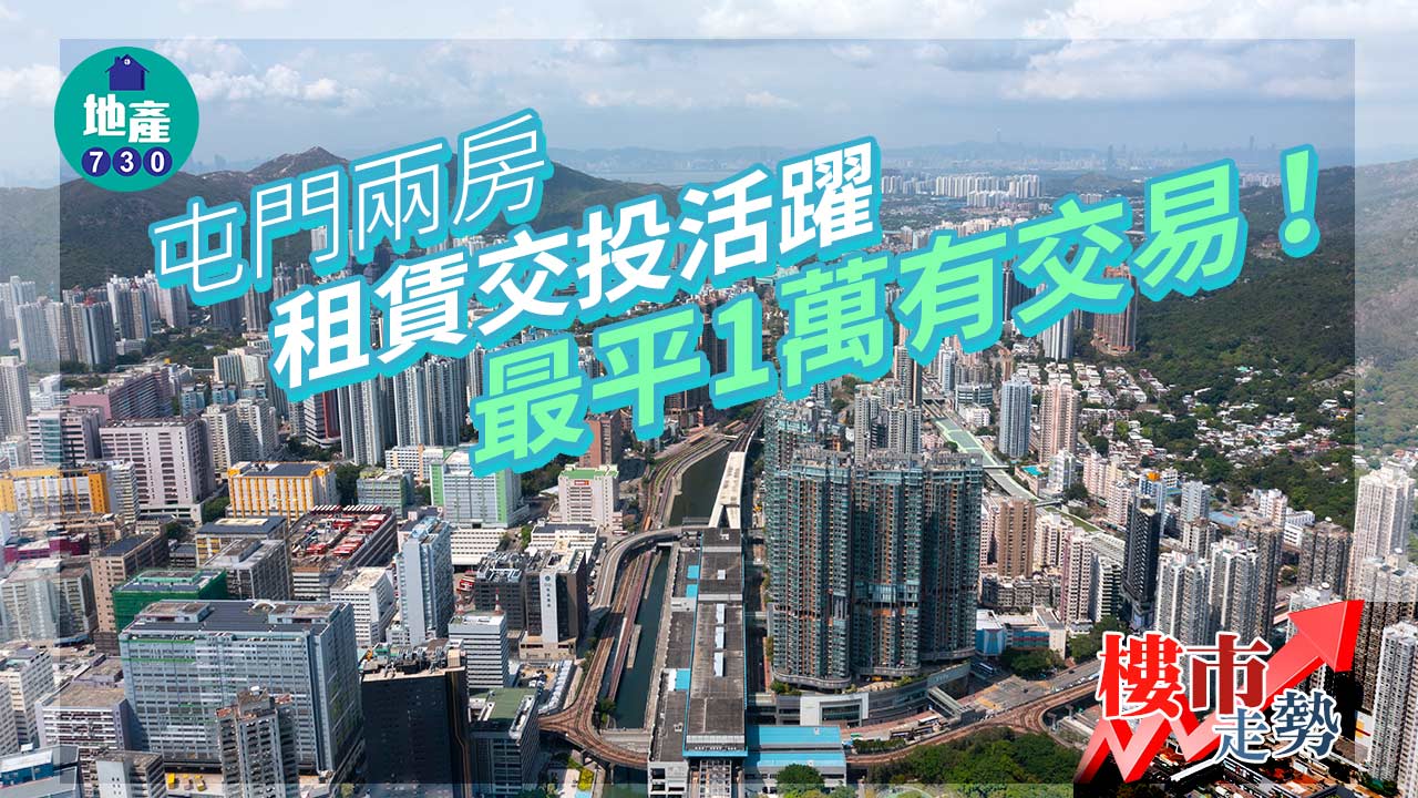 屯門兩房租賃交投活躍 最平1萬有交易！