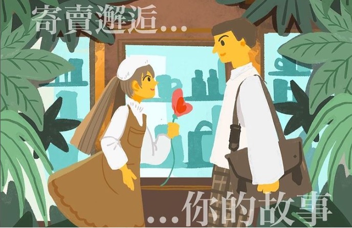 愛情主題嘉年華市集　寄賣邂逅相遇一刻