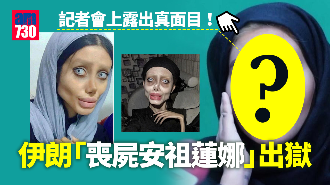 「喪屍安祖蓮娜」伊朗出獄 露出真面目