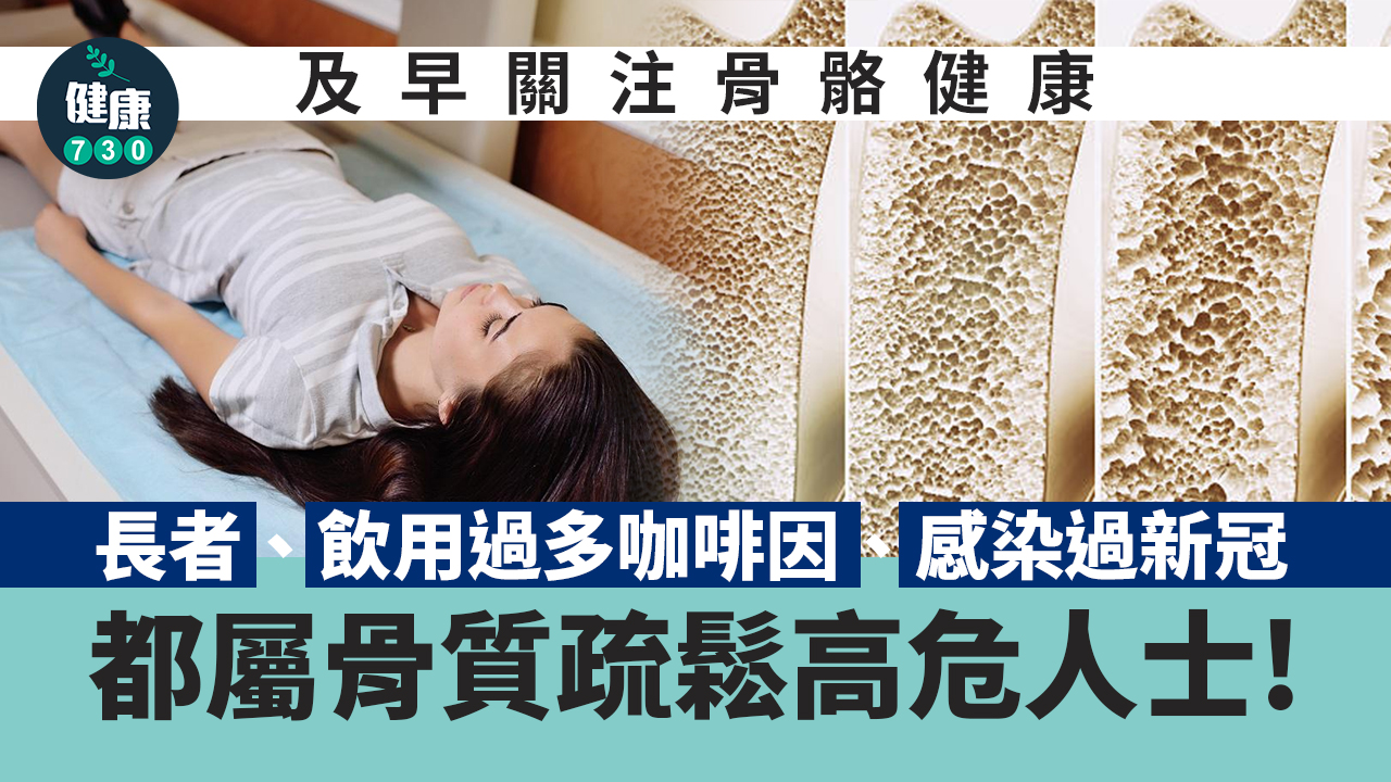 世界骨質疏鬆日 長者、更年期女性、感染過新冠都屬高危 及早關注骨骼健康