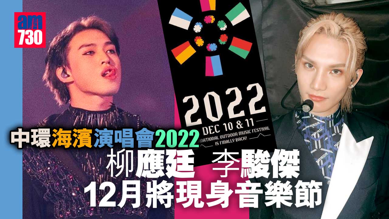 中環海濱演唱會2022 柳應廷李駿傑12月將現身音樂節