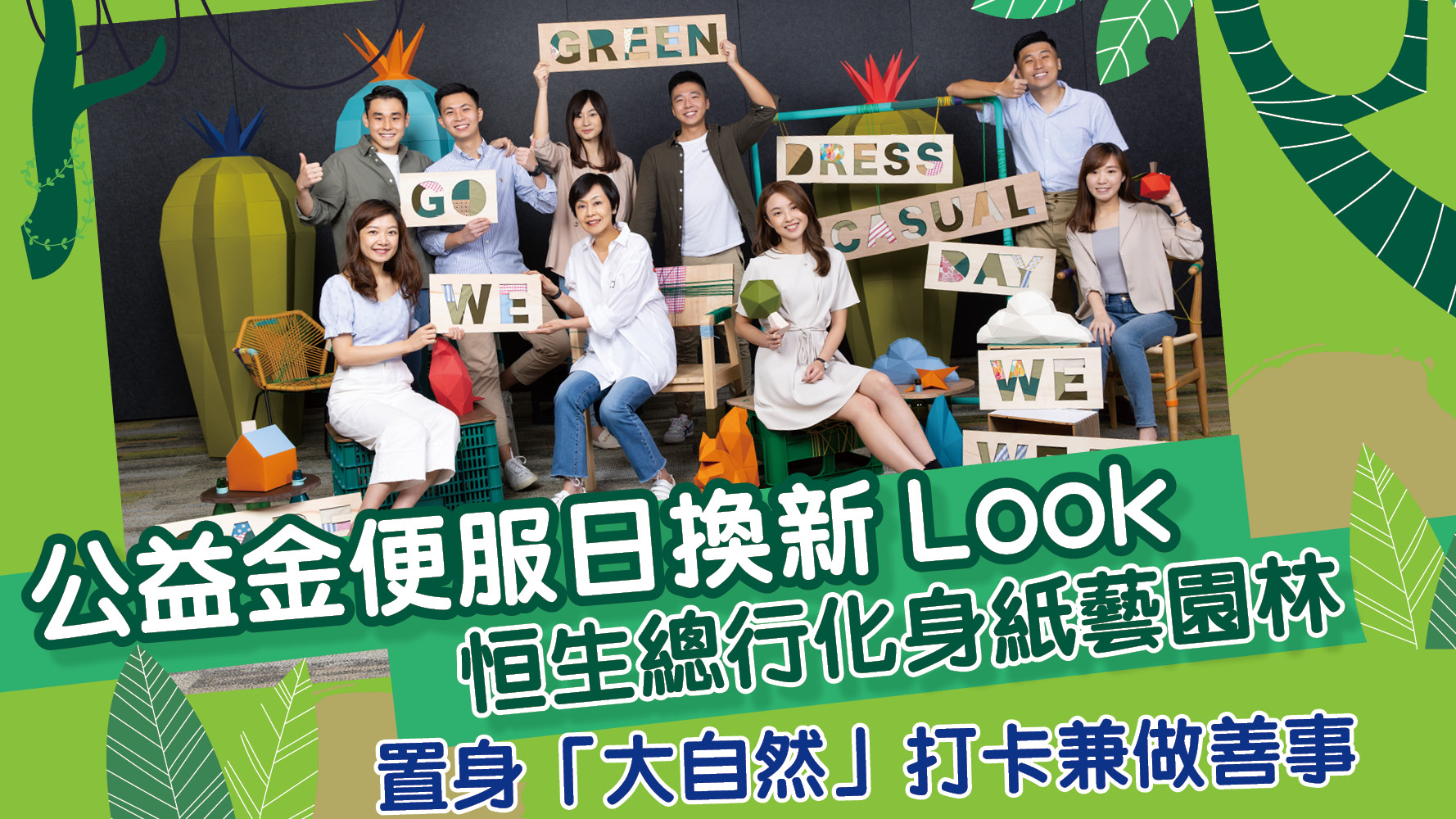公益金便服日換新Look 恒生總行化身紙藝園林 置身「大自然」打卡兼做善事