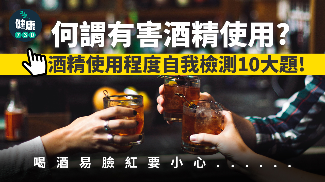 飲酒｜冇飲醉就對健康冇害？酒精唔好諗得太簡單