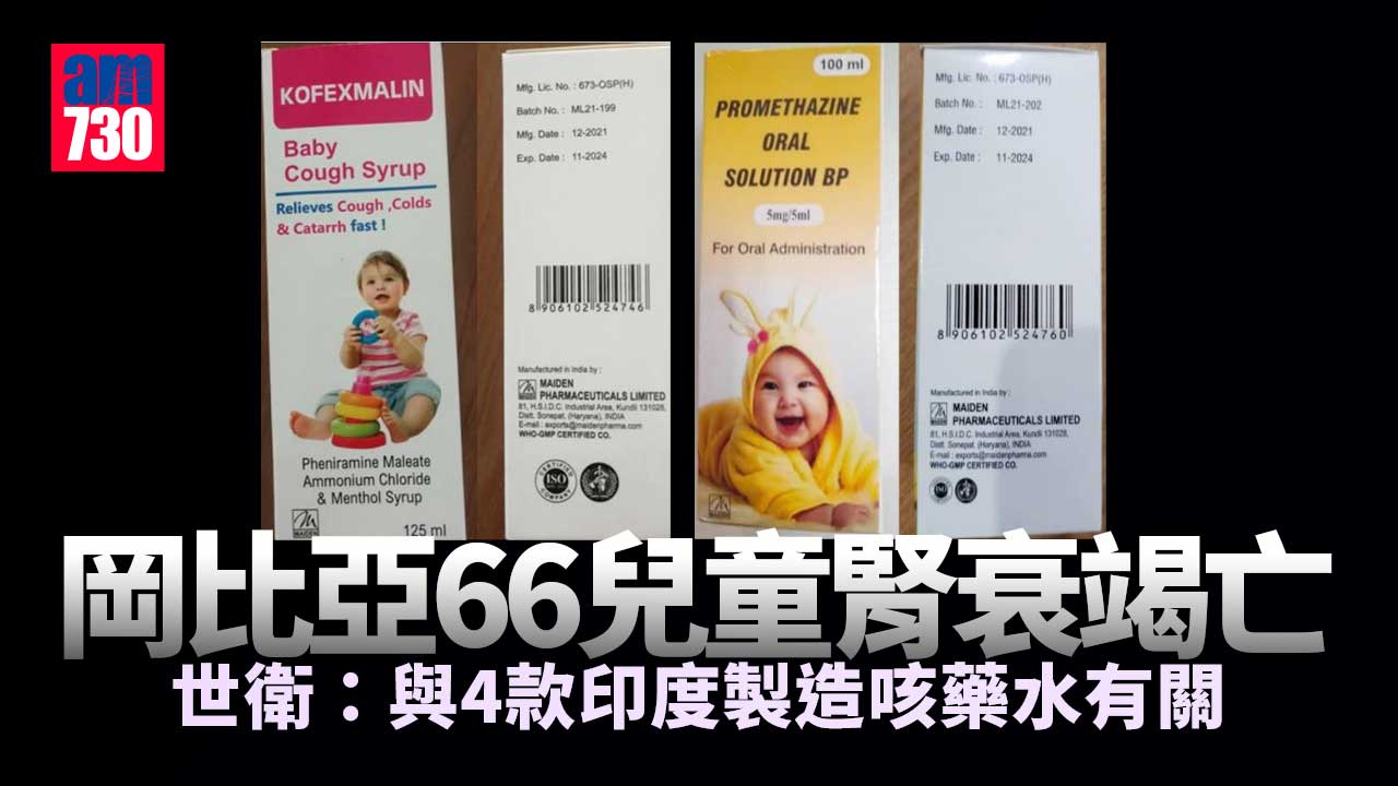 世衛：岡比亞66兒童喝4款咳藥水死亡