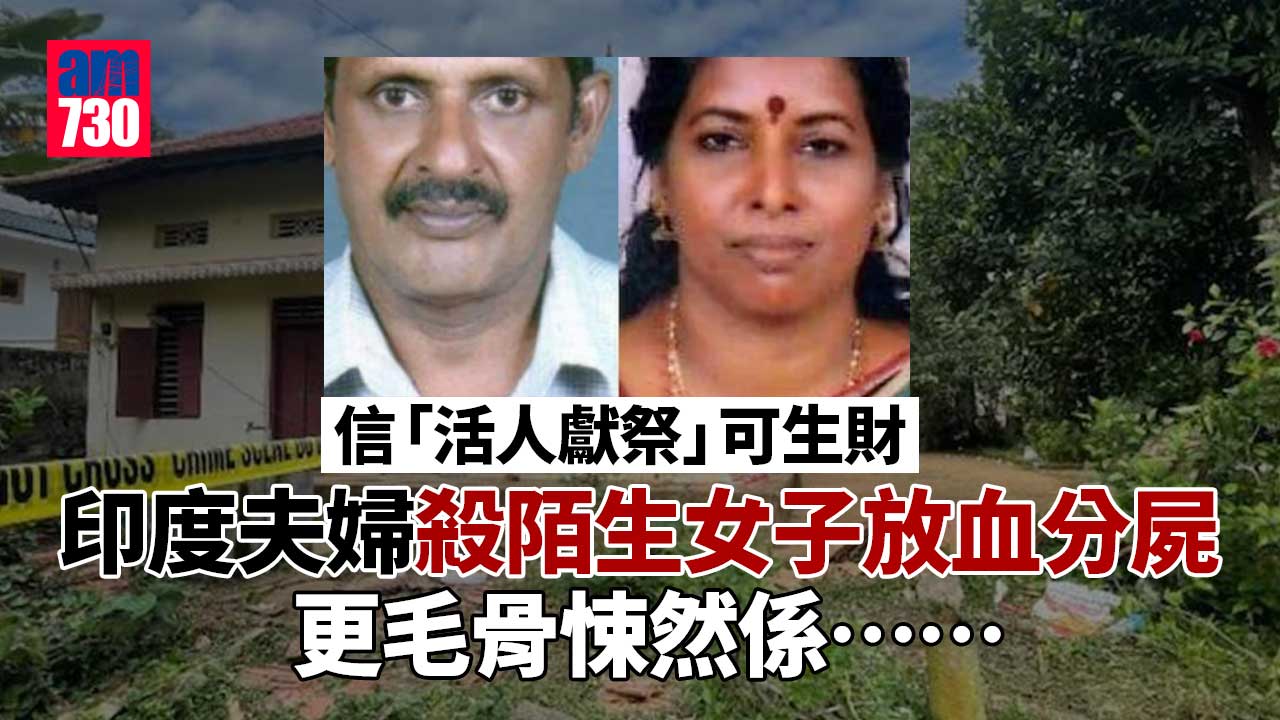 信「活人獻祭」可生財 印度夫婦殺陌生女子放血分屍 更毛骨悚然係……