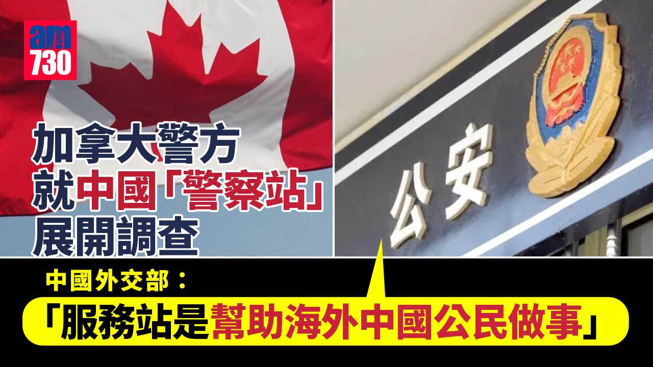 加拿大警方就中國「警察站」展開調查