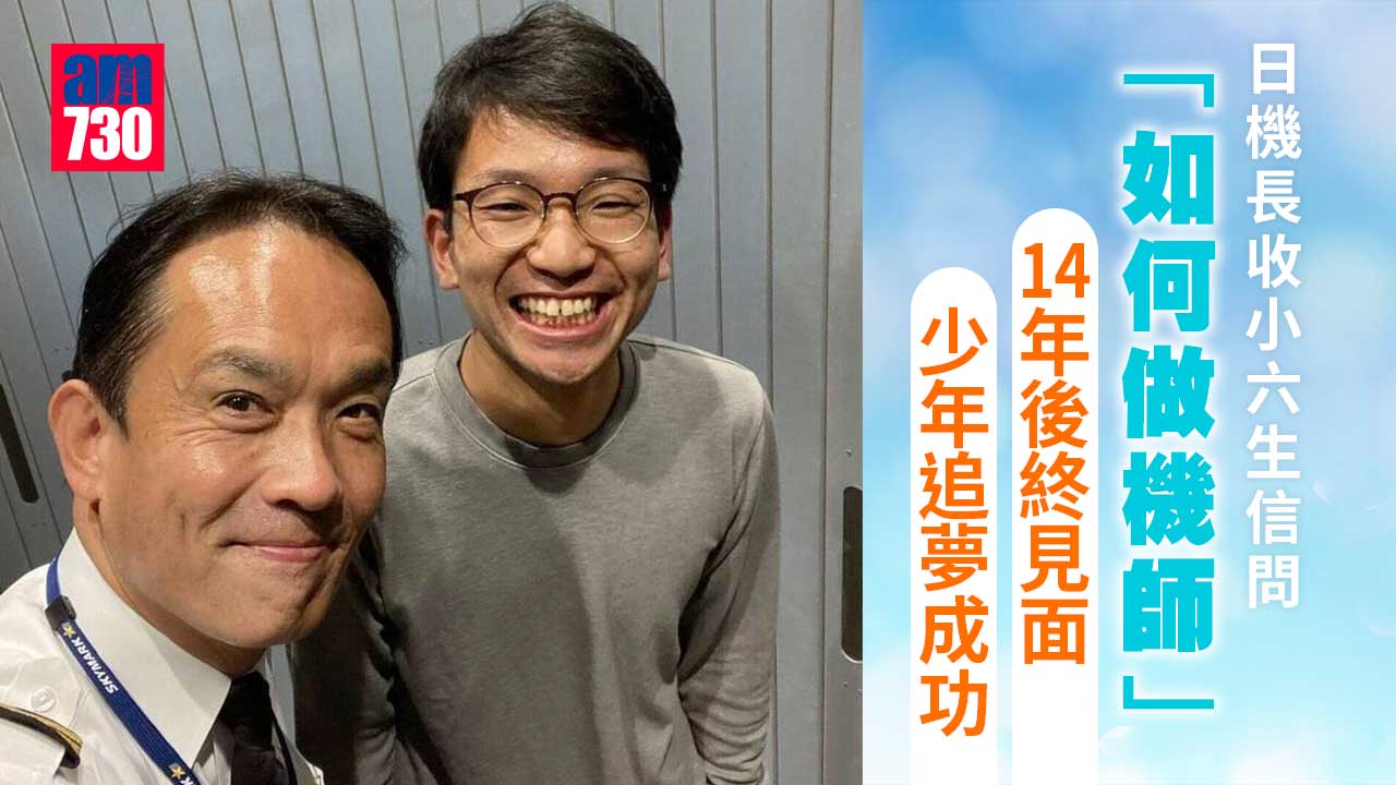 勵志故事｜追夢少年寄信問「如何成為機師」 14年後當上機師並與機長初見面