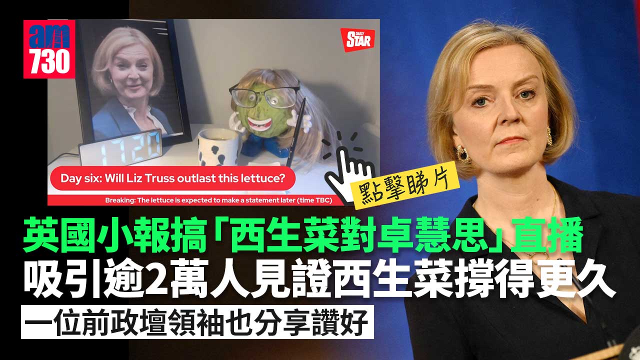 卓慧思辭職又關西生菜事？英媒宣布西生菜勝出吸逾2萬人睇直播-(有片)