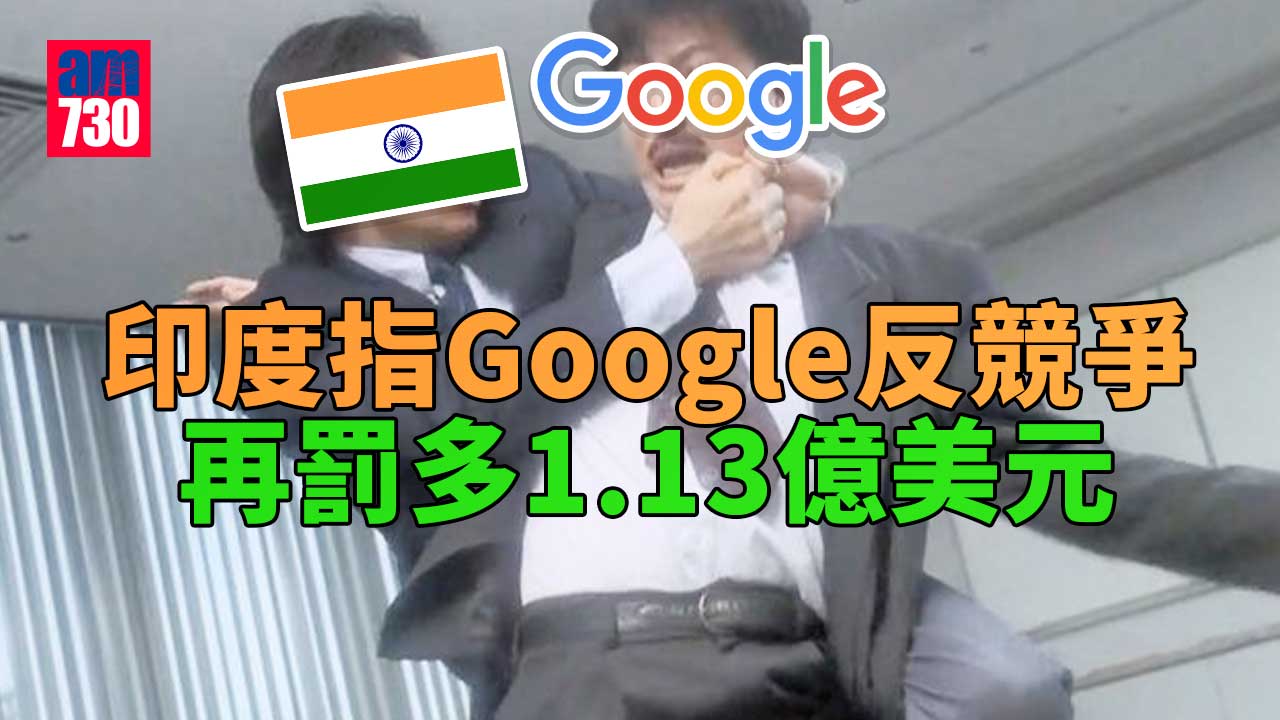 印度指Google反競爭　再罰多1.13億美元