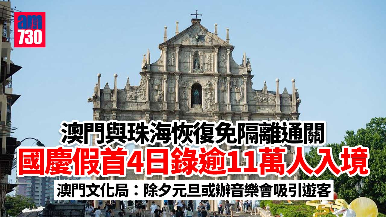 國慶黃金周首4日 澳門11.7萬人次入境 日均2.9萬按年暴增21倍