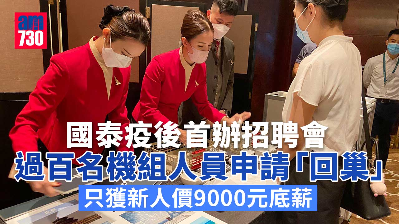 國泰疫後首辦招聘會 過百名機組人員申請「回巢」 只獲新人價9000元底薪