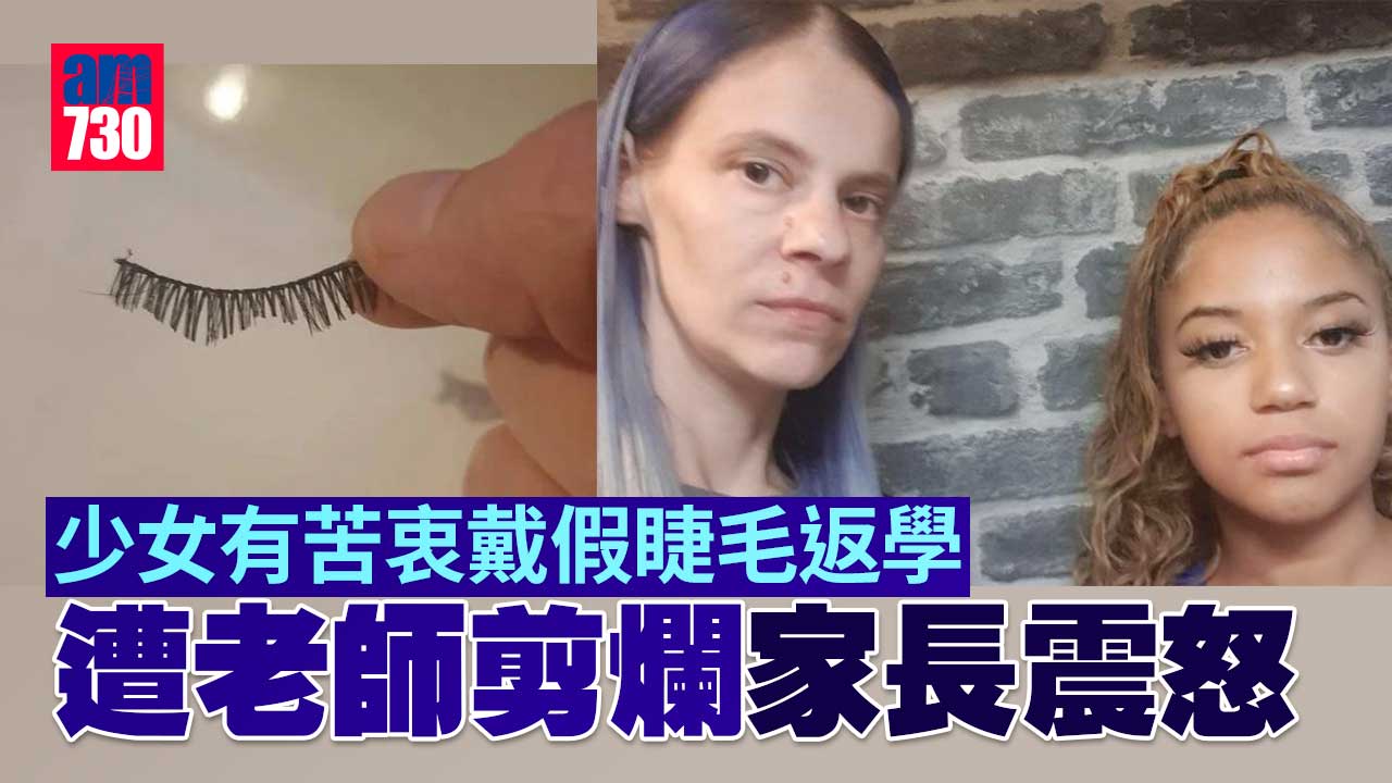 少女一個苦衷須戴假睫毛返學 老師夾硬剪爛 家長鬧爆：落剪好近眼皮