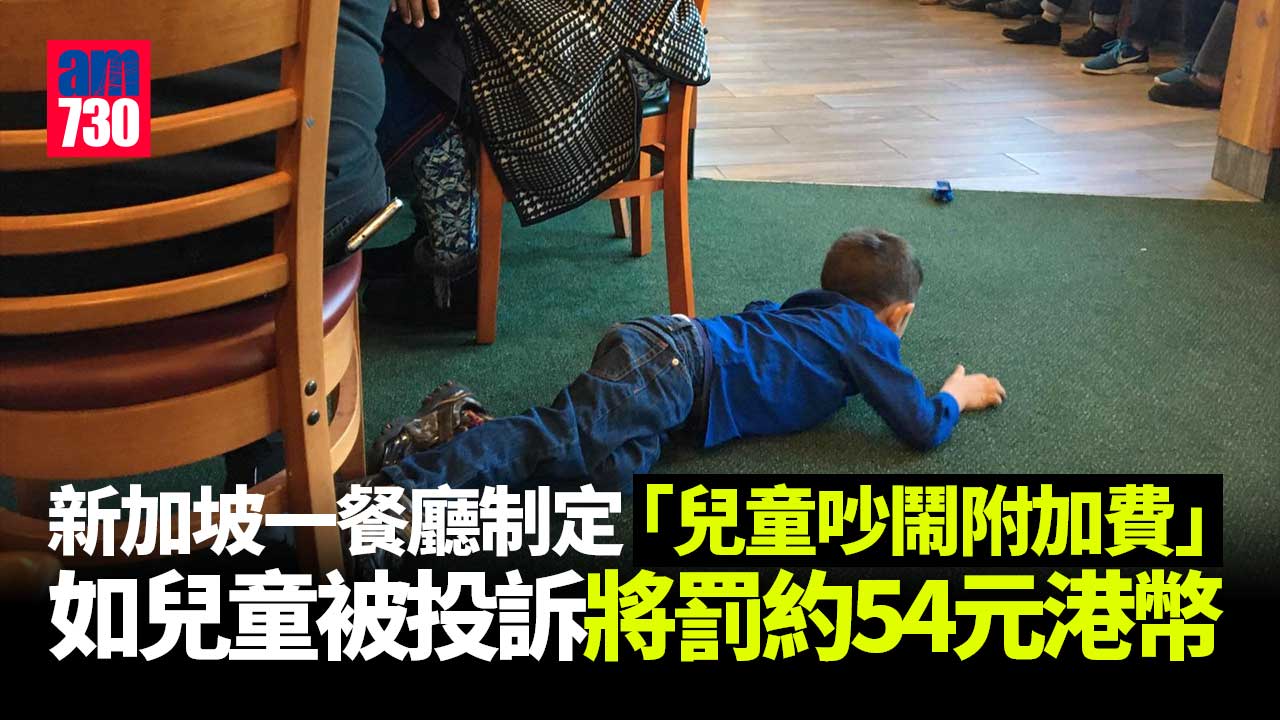幼童吵鬧亂跑騷擾食客 星國餐廳加收兒童吵鬧費