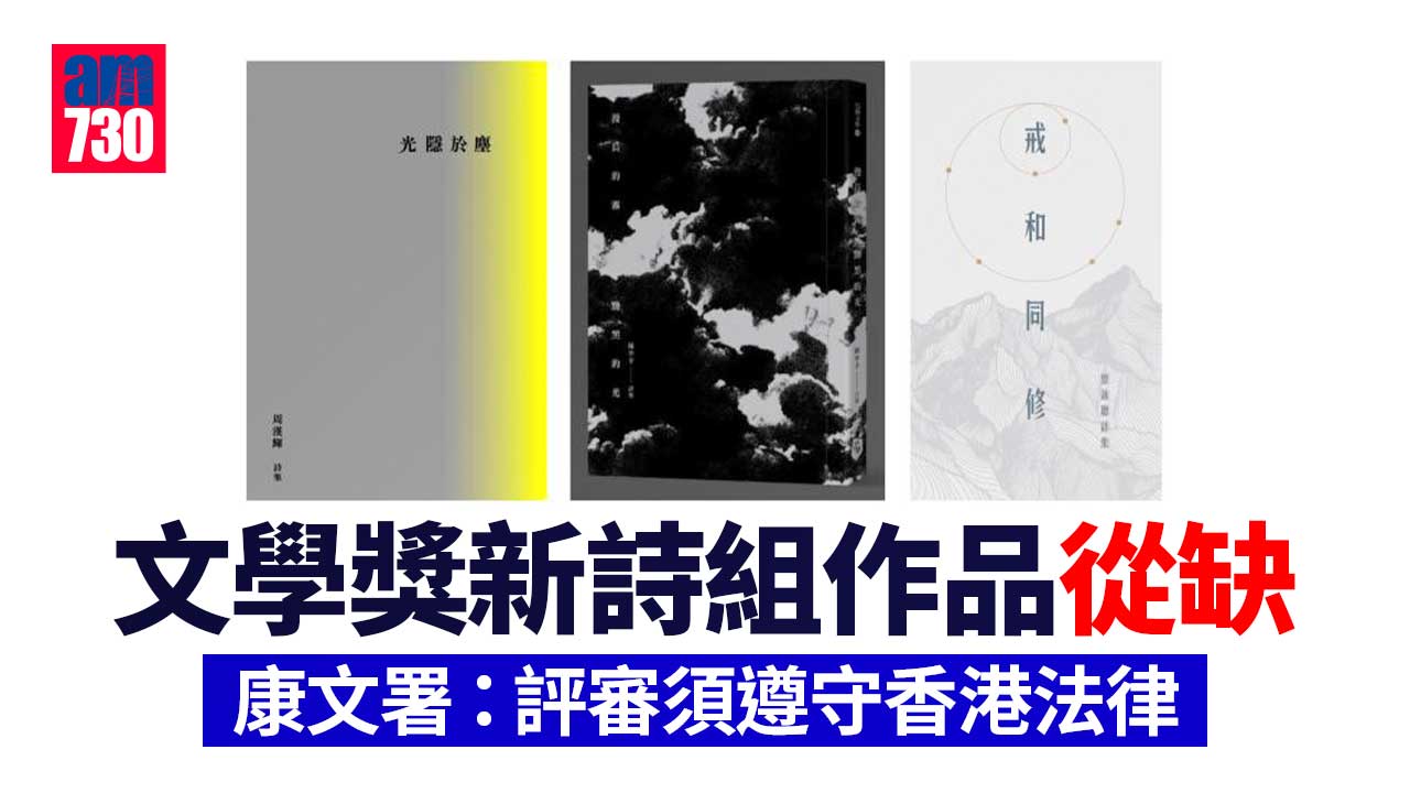 文學獎新詩組作品從缺　康文署：評審須遵守香港法律