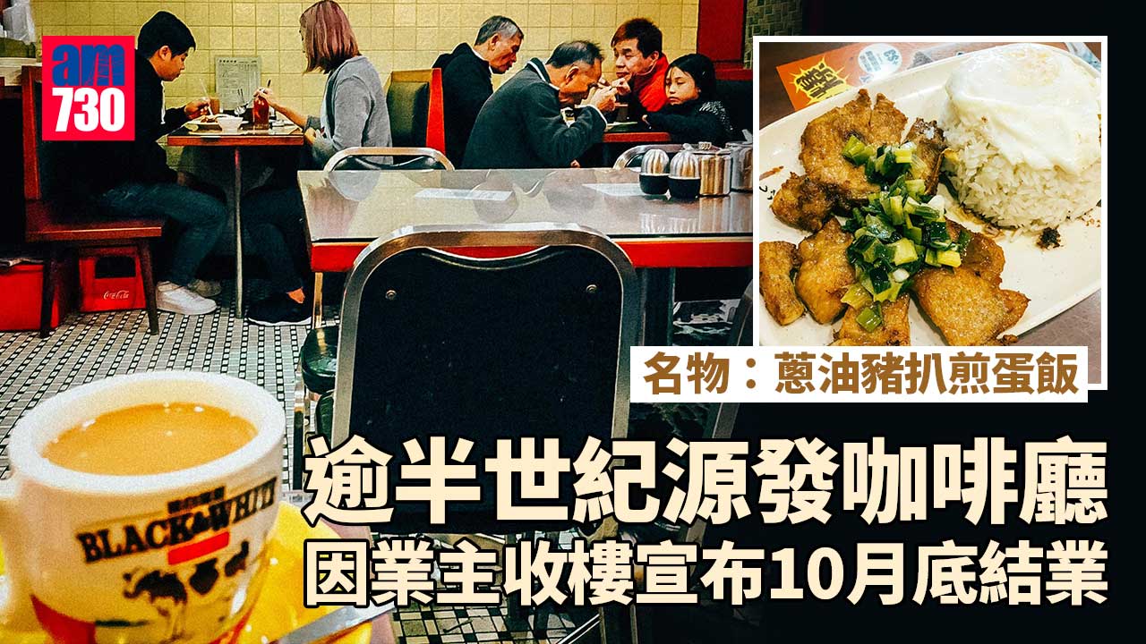 業主收樓｜源發咖啡廳月底結業　經營逾半世紀網民不捨