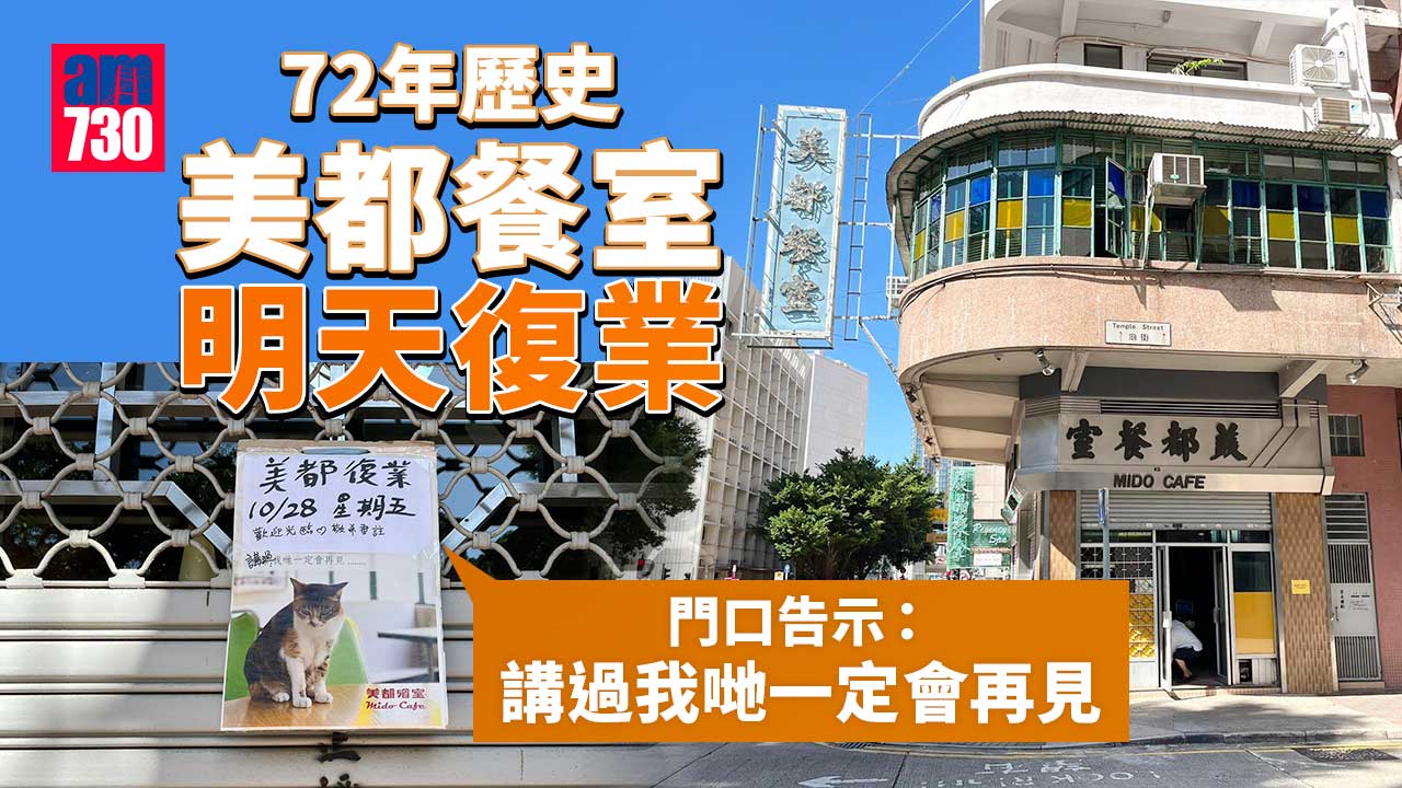 油麻地美都餐室明天復業 門口告示：講過我哋一定會再見