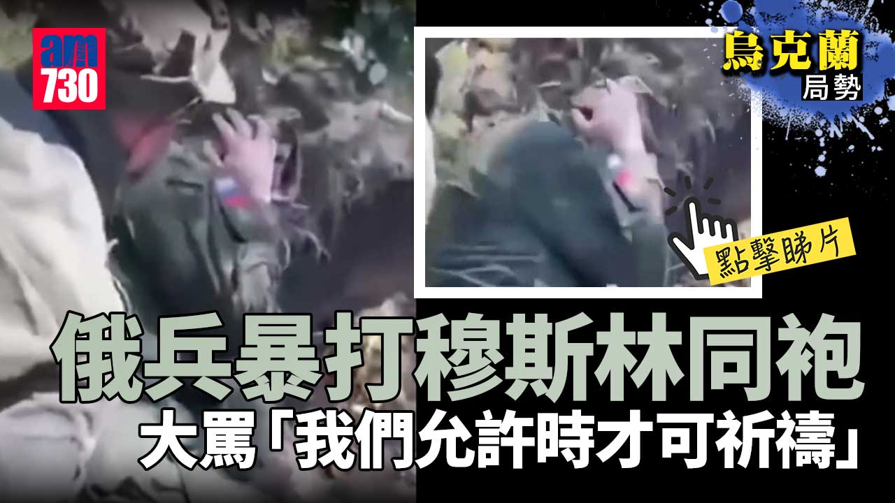 烏克蘭局勢｜俄兵暴打同袍再爆宗教衝突　大罵：我們允許時才可祈禱(有片)