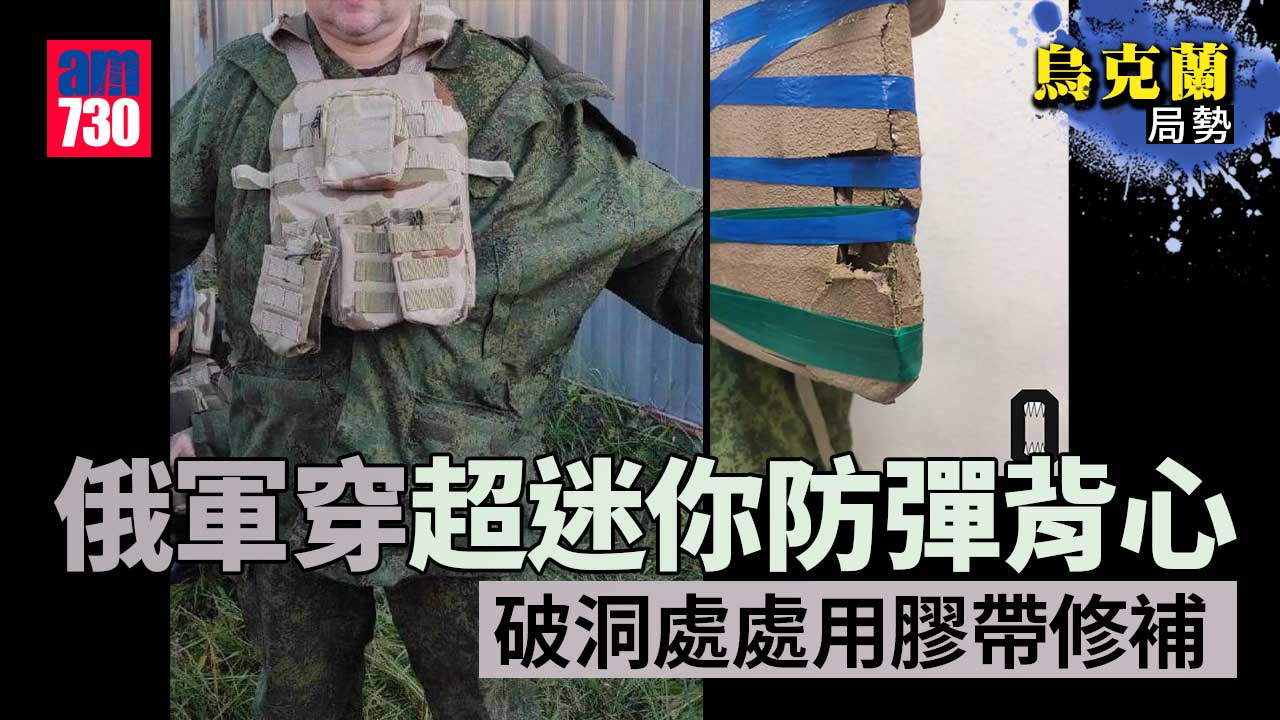 烏克蘭局勢｜俄軍穿大碼迷彩衣 防彈背心卻迷你 破洞處處用膠帶修補