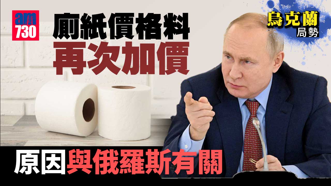烏克蘭局勢｜廁紙會更貴？同俄羅斯又有咩關係