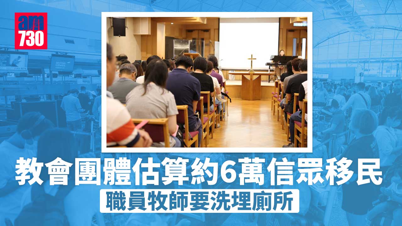 移民潮｜教會指過去兩年6萬信眾移民　牧師要兼洗廁所