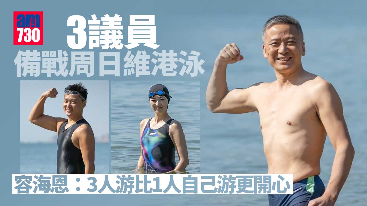 維港泳2022｜3議員備戰周日維港泳　姚柏良赤膊上陣騷肌肉